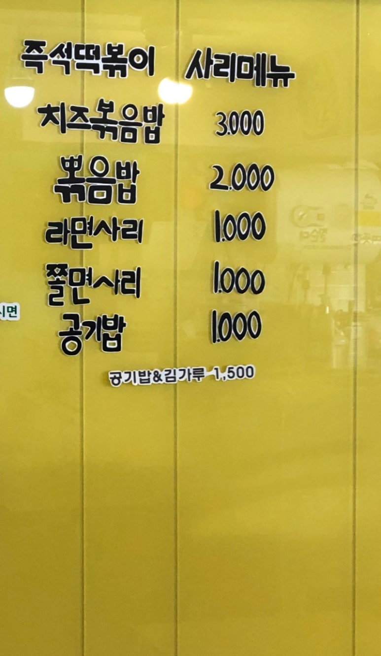 밥보다맛있는떡볶이방이얌 이미지