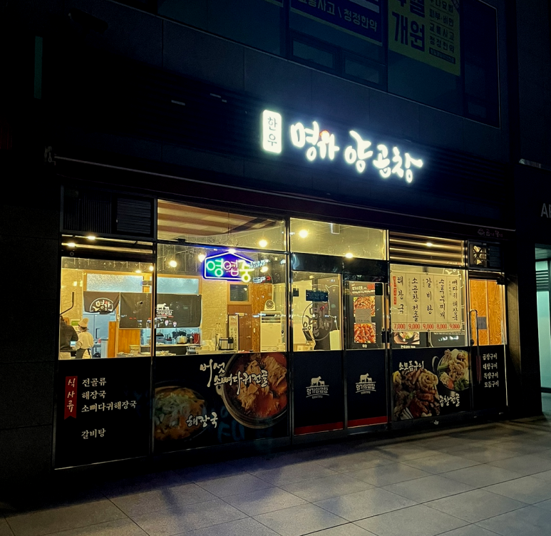 명가양곱창 이미지