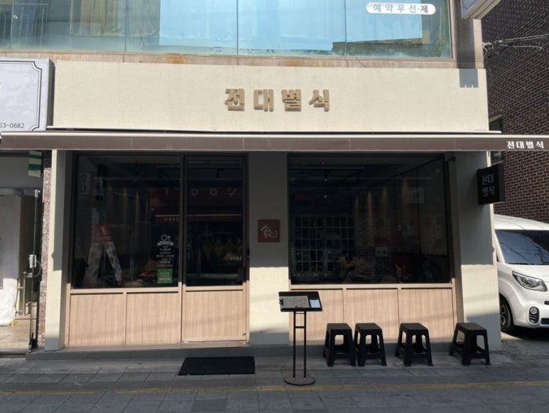 전대별식 이미지