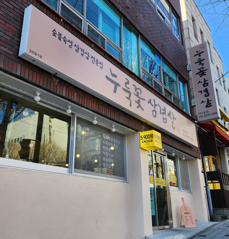 누룩꽃삼겹살 이미지