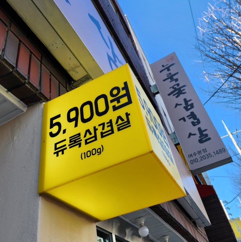 누룩꽃삼겹살 이미지