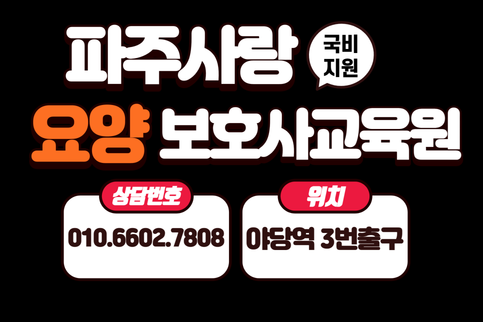 파주요양보호사교육원 이미지