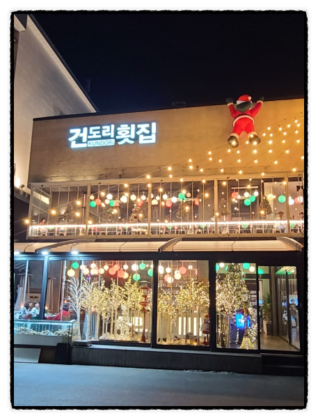 건도리횟집 이미지