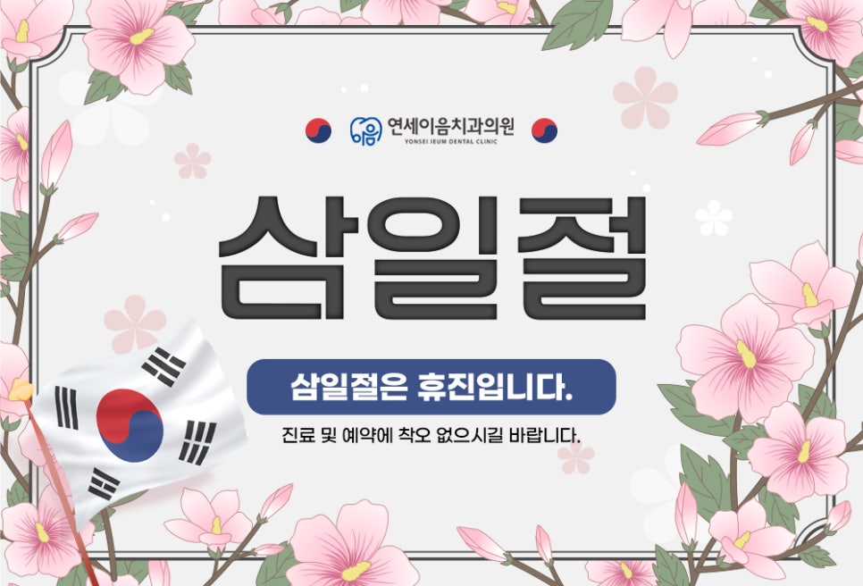 연세이음치과의원 이미지