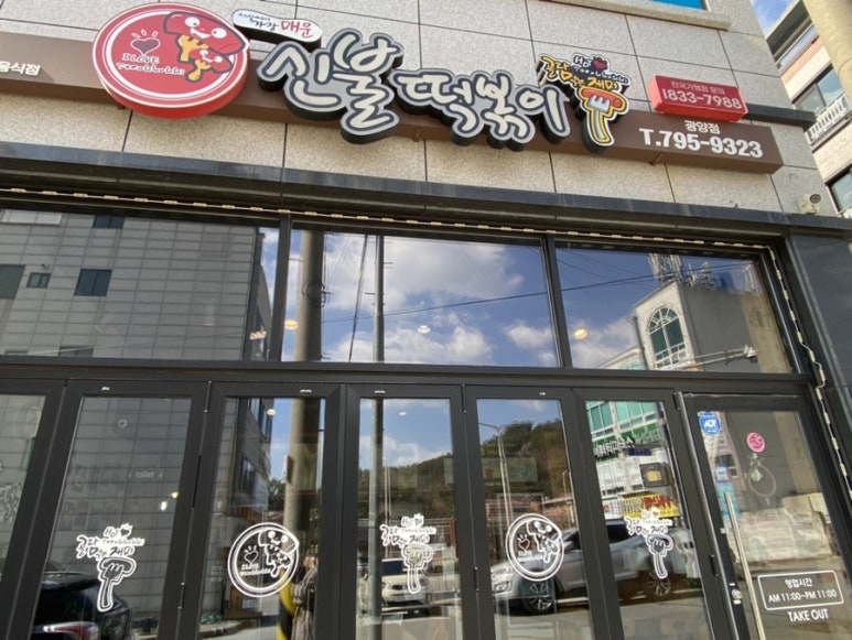 신불떡볶이 순천본점 이미지