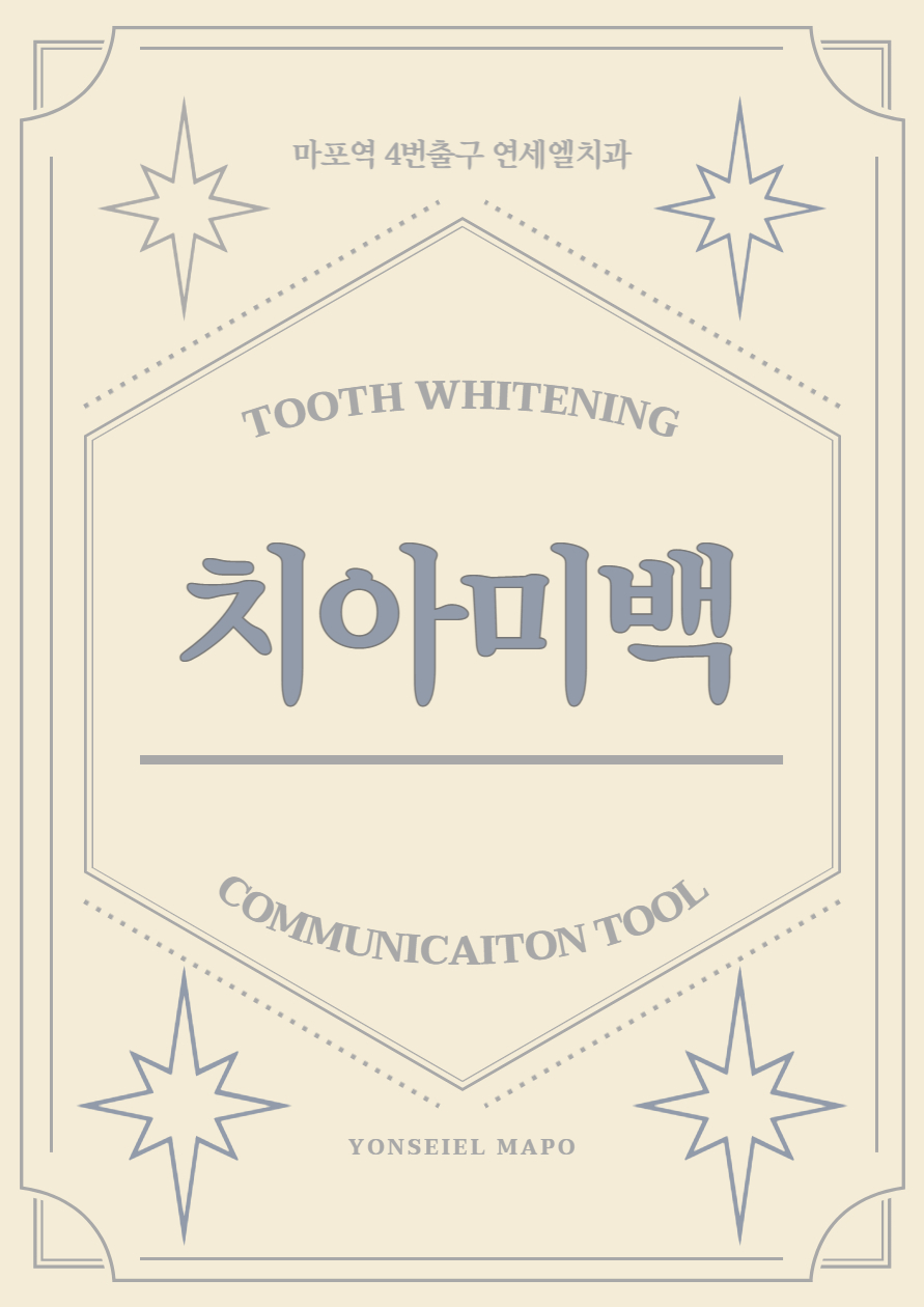 연세엘치과 이미지