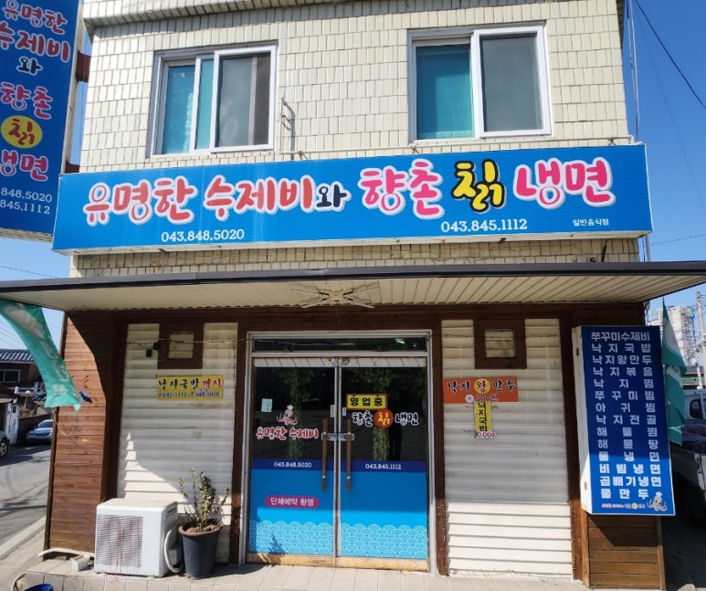 유명한수제비와향촌칡냉면 이미지