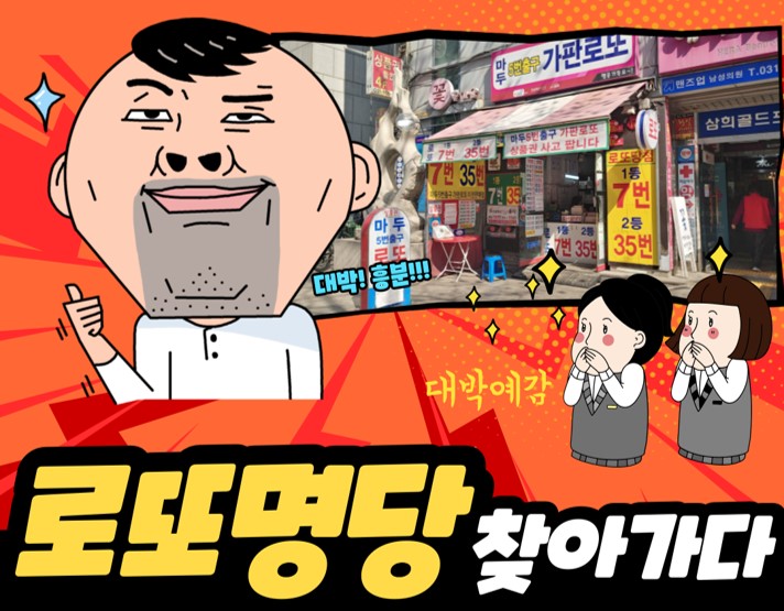 마두5번출구가판로또 이미지