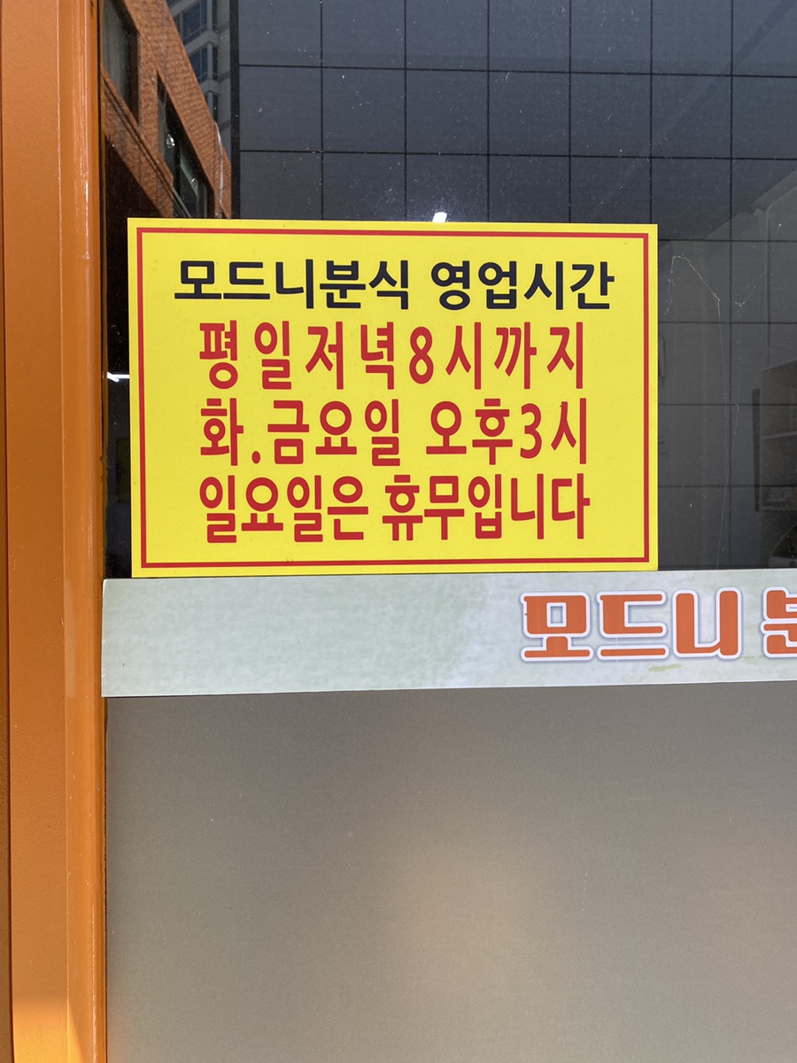 모드니분식 이미지