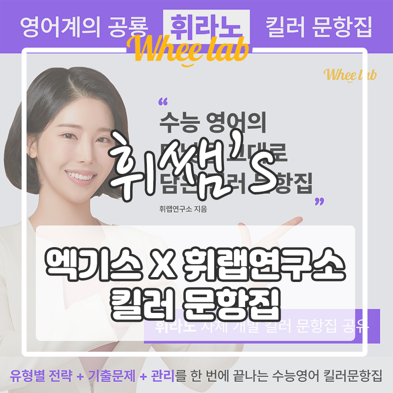 콘텐츠 플랫폼 [엑기스] X [휘랩연구소] 수능 영어 킬러 문항집 OPEN ✨