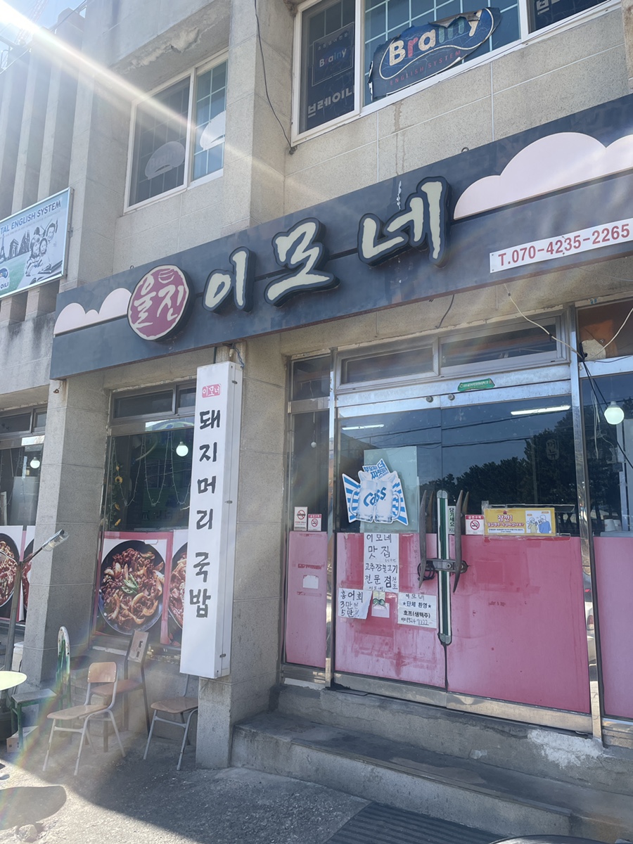 울진이모네 이미지