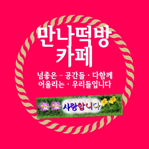 만나떡방 이미지