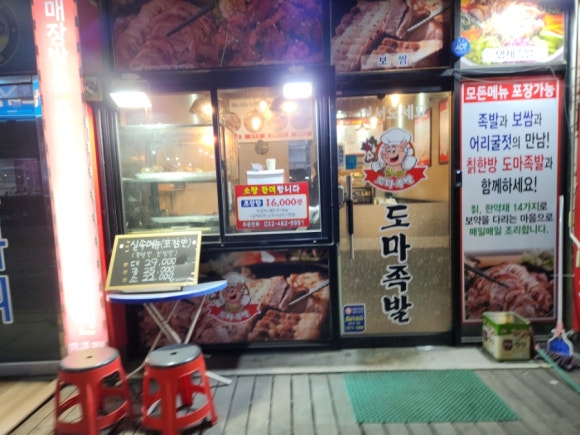 한방도마족발 이미지