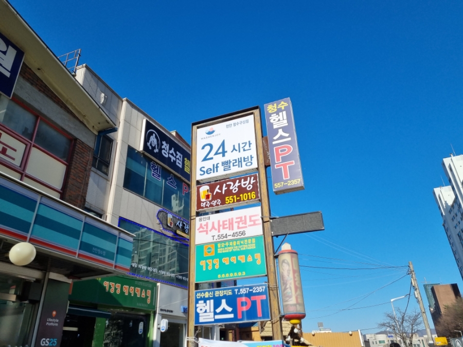 워시엔조이셀프빨래방천안청수 이미지