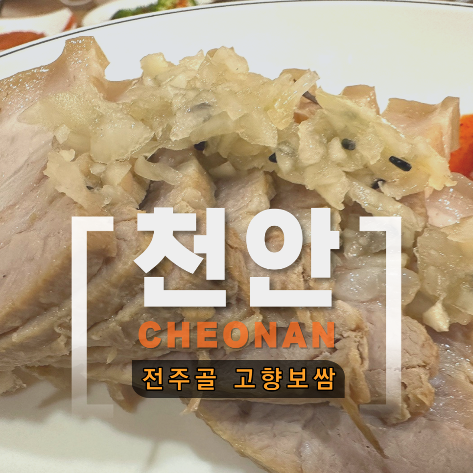 전주골고향보쌈 이미지
