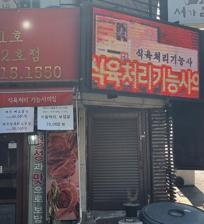 태백산식육식당 이미지