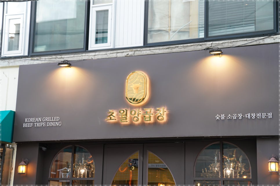 찐양곱창 이미지