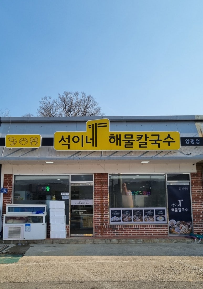석이네해물칼국수 이미지