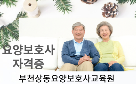 부천상동요양보호사교육원 이미지