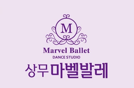상무마벨무용학원 이미지