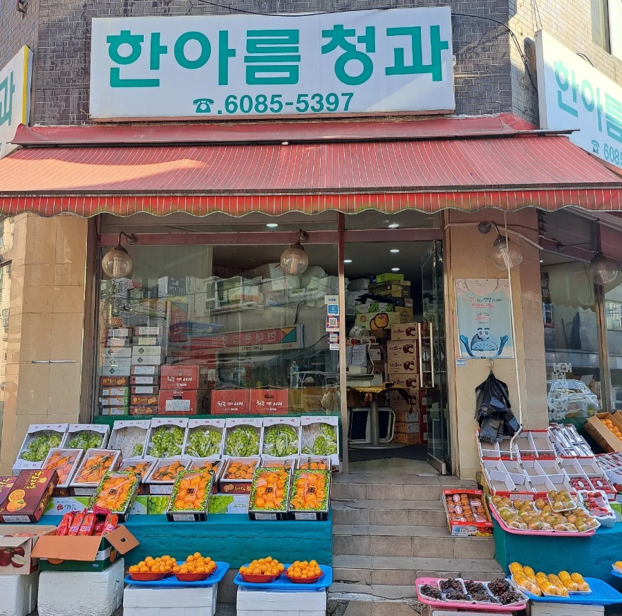 한아름청과 이미지