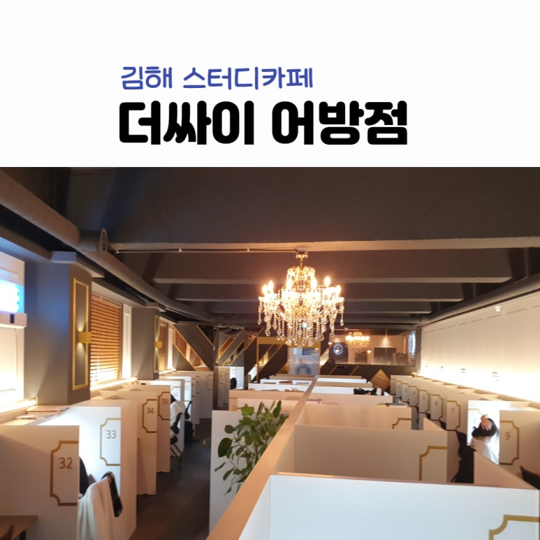 더싸이스터디카페김해어방점 이미지