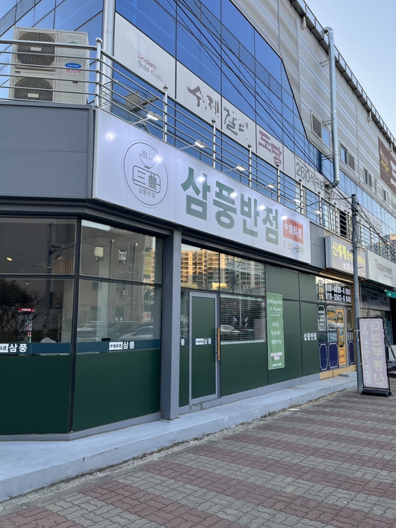 삼풍반점 이미지