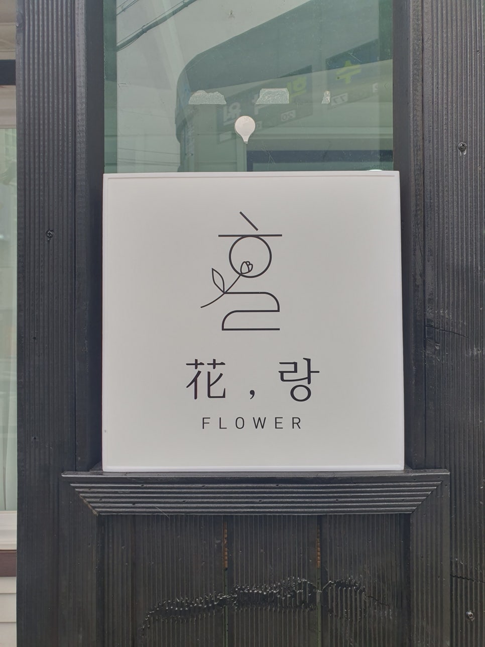 화랑플라워 이미지