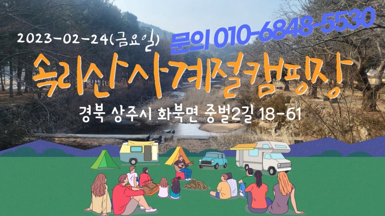 속리산 사계절 캠핑장 이미지