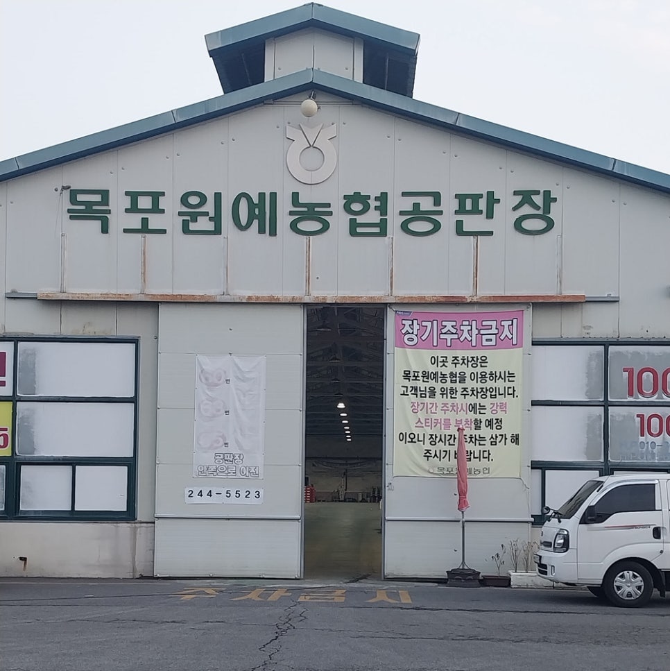 목포원예 농업협동조합 이미지