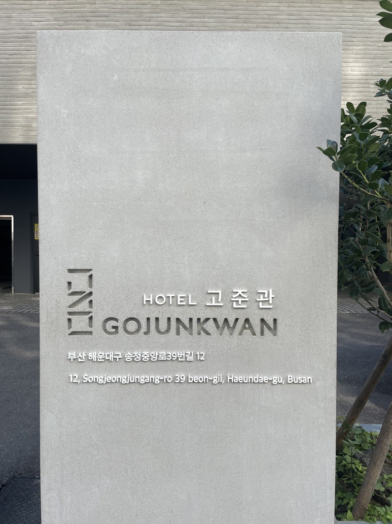 호텔고준관 이미지