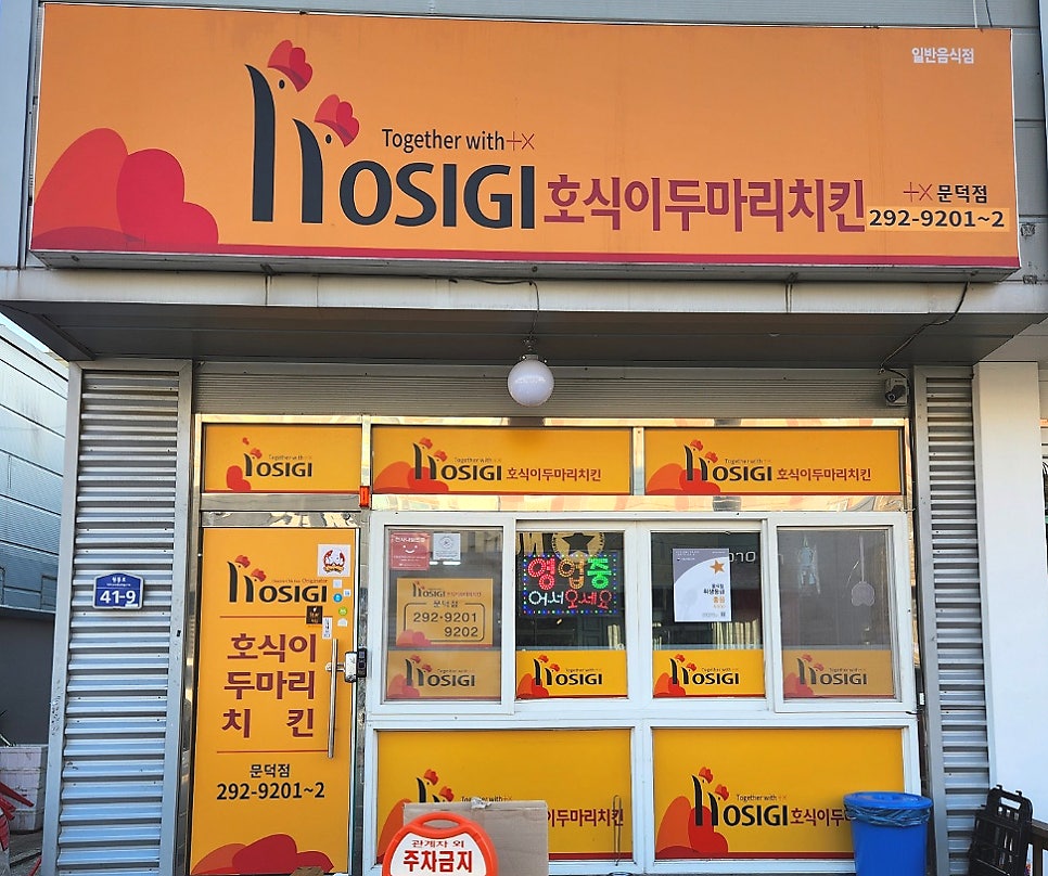 호식이두마리치킨문덕점 이미지