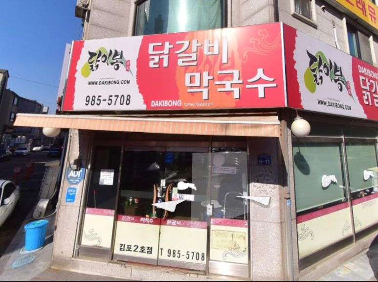 닭이봉닭갈비막국수 이미지