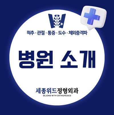 세종위드정형외과 이미지
