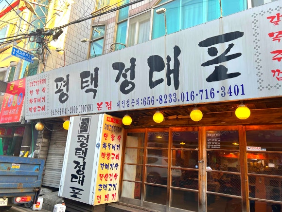 평택정대포 이미지