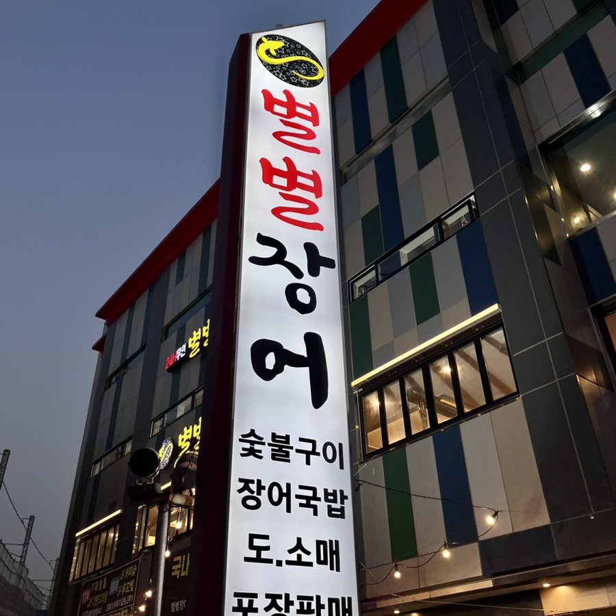 별별장어 이미지