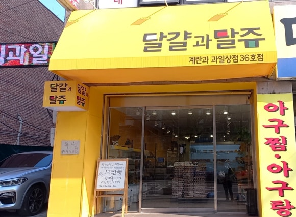 달쥬과일상점3 이미지