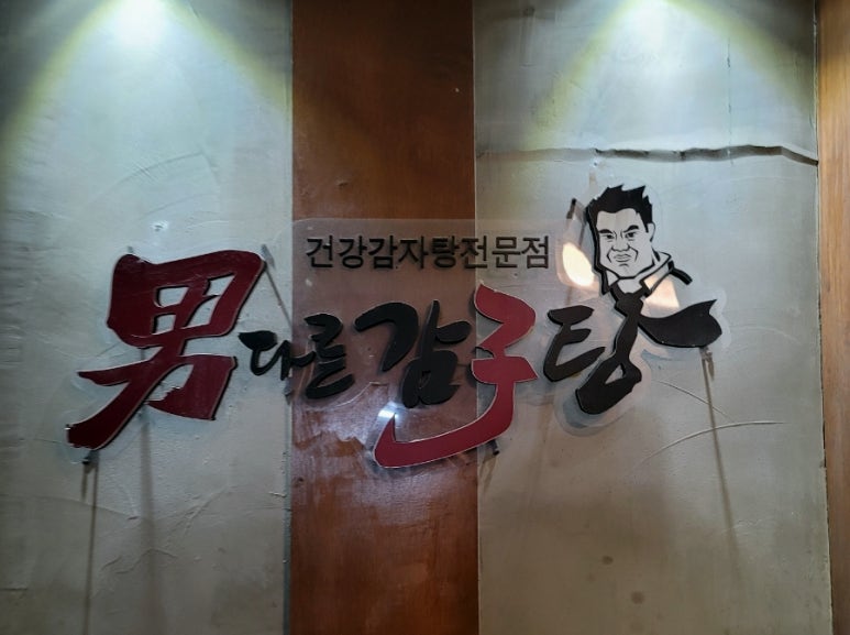 남다른 감자탕 하단점 이미지