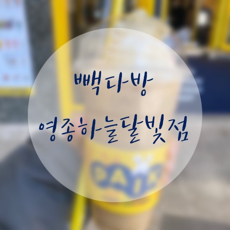 빽다방영종 이미지