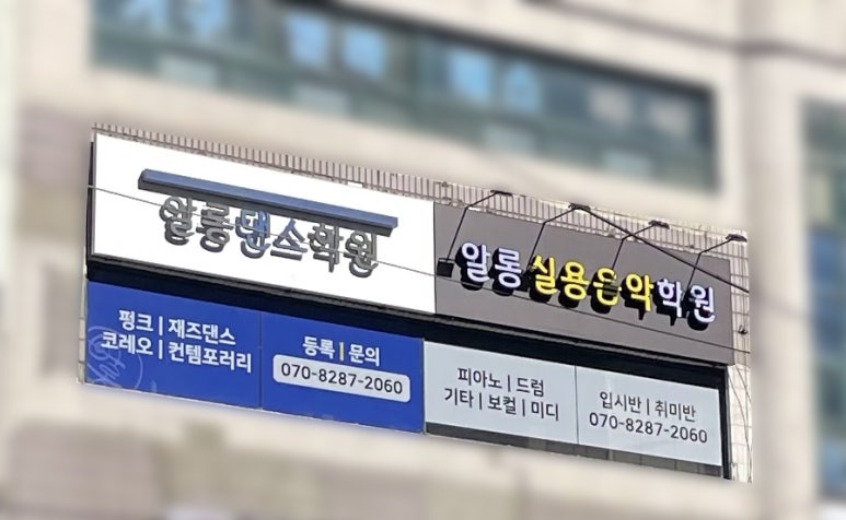 알롱실용음악학원 이미지