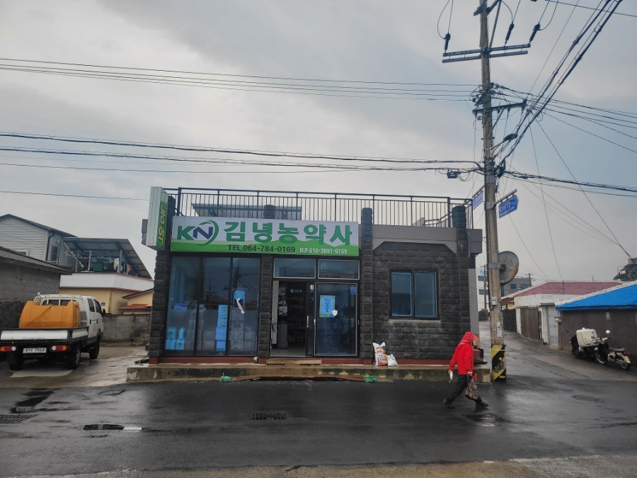 김녕농약사 이미지