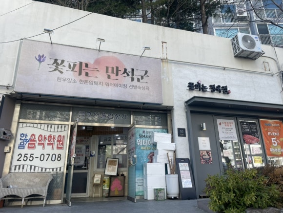 꽃피는만석군 이미지