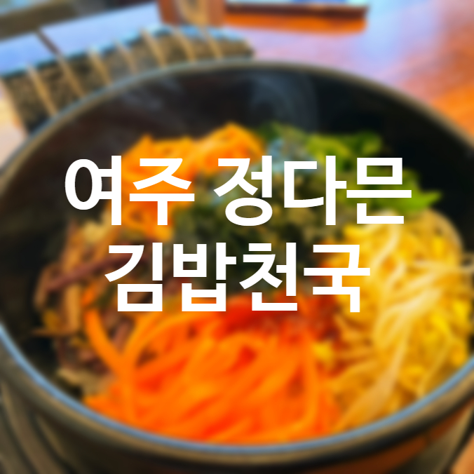 정다믄김밥 이미지