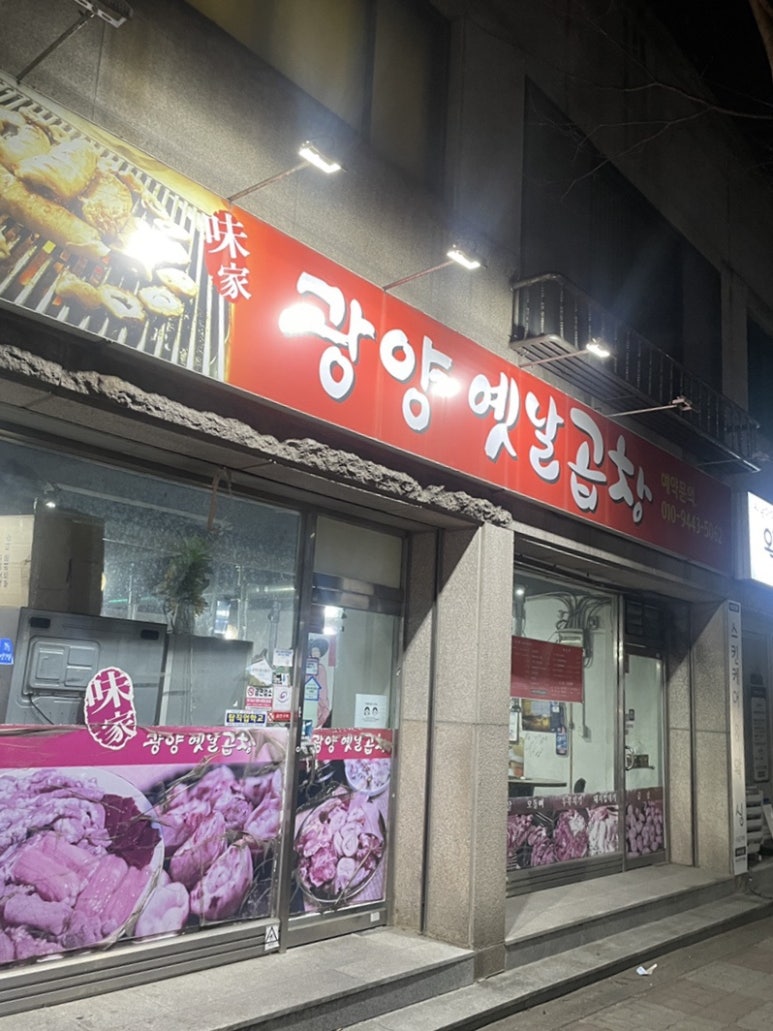 광양옛날곱창 이미지