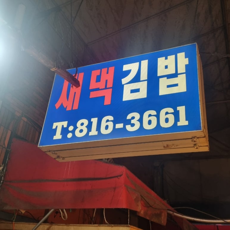 새댁김밥정평 이미지