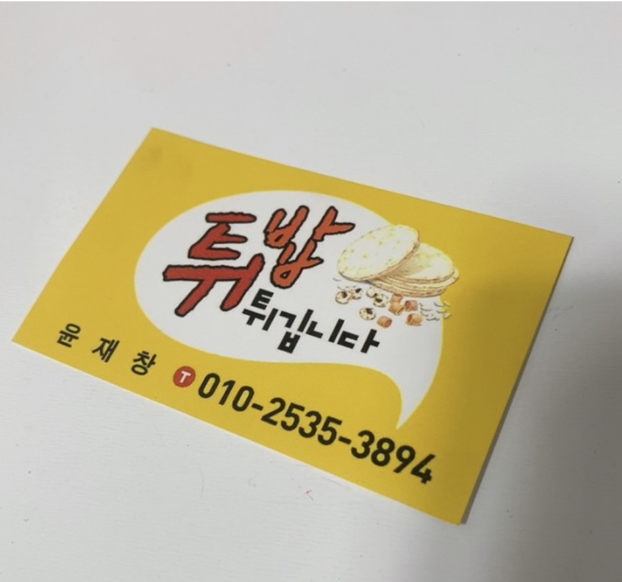 먹어본뻥튀기 이미지