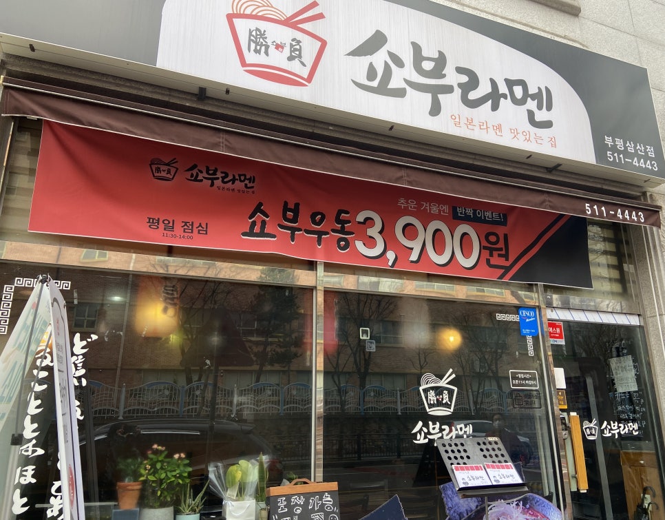 쇼부라멘인천 이미지