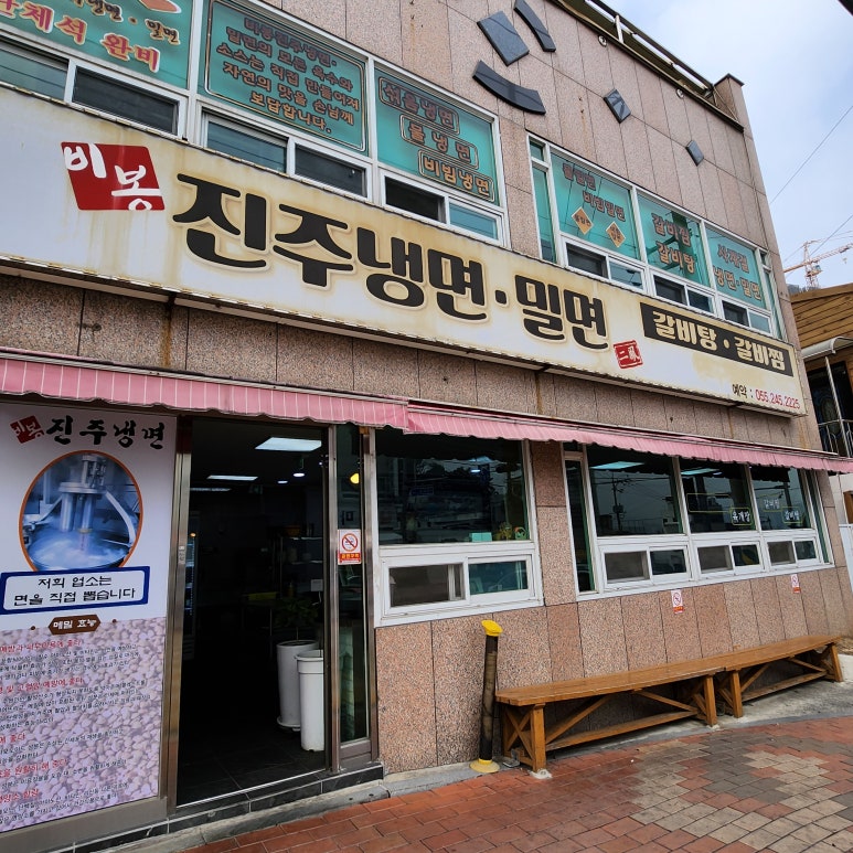 비봉진주냉면 이미지
