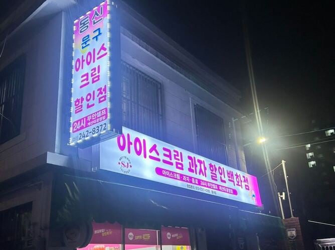 에스제이아이스크림 이미지