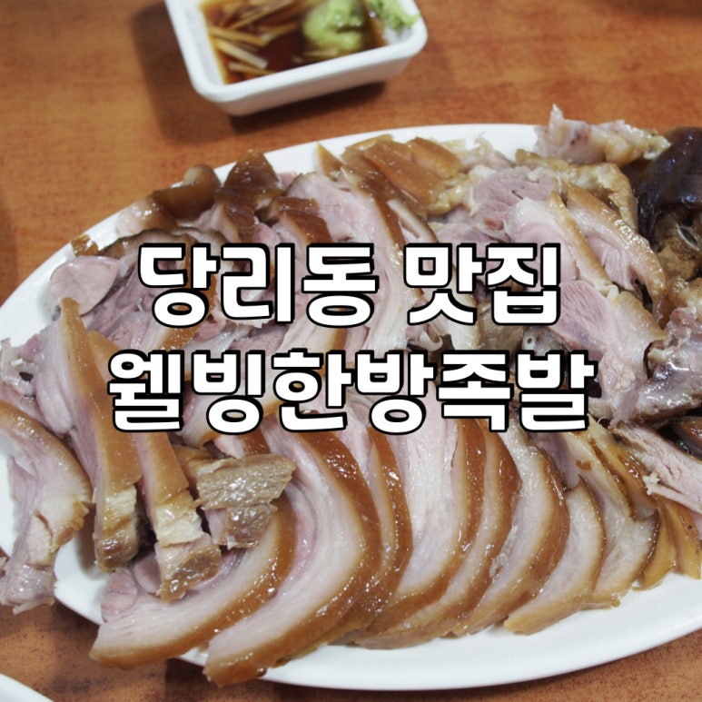 웰빙한방족발 이미지